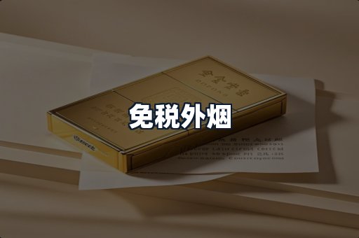 免税外烟